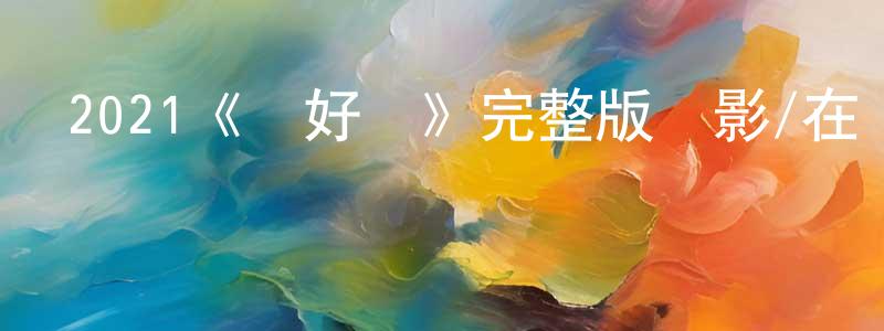 陳錦發的動漫綜藝大全,2021《愛好難》完整版電影/在線觀看/百度云-美劇天堂